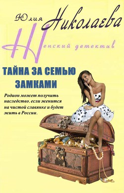 Тайна за семью замками — Николаева Юлия Николаевна