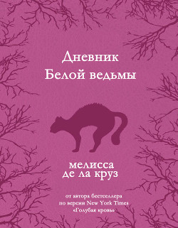 Дневник Белой ведьмы (ЛП) — де ла Круз Мелисса