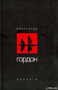 Диалоги (сентябрь 2003 г.) — Гордон Александр Гарриевич