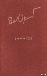 Гамаюн. Жизнь Александра Блока. — Орлов Владимир Николаевич