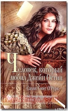 Человек, который любил Джейн Остин - О'Рурк Салли Смит