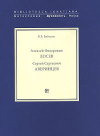 Алексей Федорович Лосев. Записи бесед - Лосев Алексей Федорович