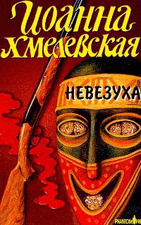 Невезуха — Хмелевская Иоанна