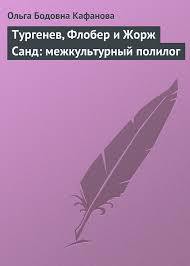 Тургенев, Флобер и Жорж Санд: межкультурный полилог — Кафанова Ольга Бодовна