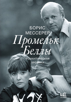 Промельк Беллы - Мессерер Борис