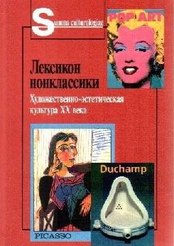 Лексикон нонклассики. Художественно-эстетическая культура XX века. - Коллектив авторов