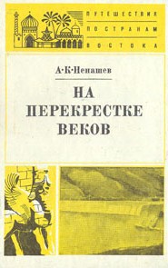 На перекрестке веков — Ненашев Александр Константинович