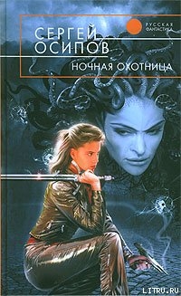 Ночная охотница - Осипов Сергей