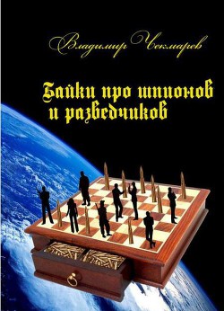 Байки о шпионах и разведчиках — Чекмарев Владимир Альбертович 