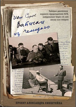 Записки из чемодана - Серов Иван Александрович