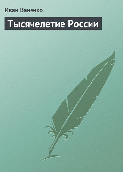 Тысячелетие России - Ваненко Иван