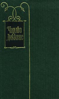 Наш общий друг (Книга 3 и 4) — Диккенс Чарльз