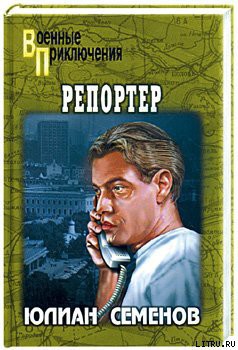 Репортер - Семенов Юлиан Семенович