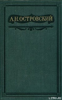 Не в свои сани не садись — Островский Александр Николаевич