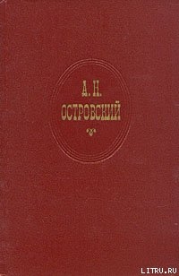 За чем пойдешь, то и найдешь (Женитьба Бальзаминова) — Островский Александр Николаевич