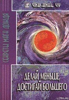 Делай меньше, достигай большего. Секреты Мага Дождя — Чу Чин-нинь