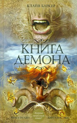 Книга демона, или Исчезновение мистера Б. - Баркер Клайв