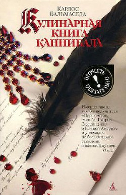 Кулинарная книга каннибала — Бальмаседа Карлос