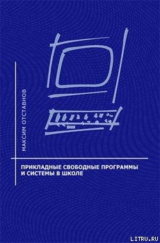 Прикладные свободные программы и системы в школе - Отставнов Максим Евгеньевич