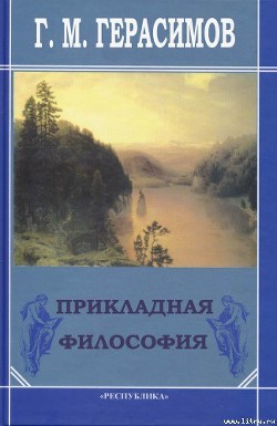 Прикладная философия - Герасимов Георгий Михайлович