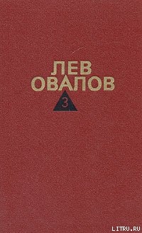 Двадцатые годы - Овалов Лев Сергеевич