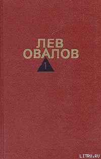 История одной судьбы - Овалов Лев Сергеевич