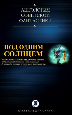 Под Одним Солнцем (СИ) - Суркис Феликс Яковлевич