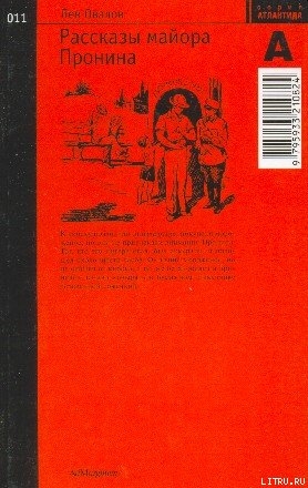 Рассказы майора Пронина — Овалов Лев Сергеевич