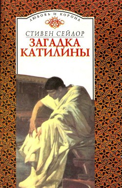 Загадка Катилины - Сейлор Стивен