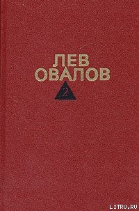 Январские ночи — Овалов Лев Сергеевич