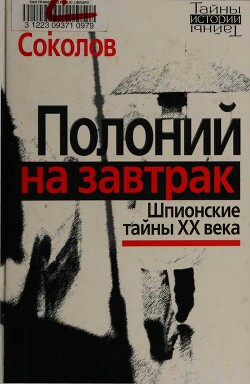 Полоний на завтрак Шпионские тайны XX века — Соколов Борис Вадимович