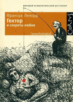 Гектор и секреты любви - Лелорд Франсуа