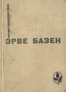 Избранное. Семья Резо - Базен Эрве