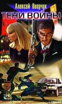 Тени войны - Оверчук Алексей