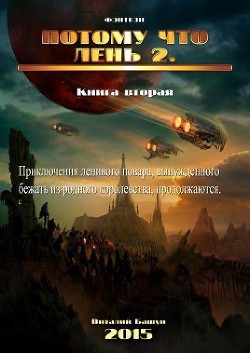 Потому что лень. Книга 2 (СИ) - Башун Виталий Михайлович