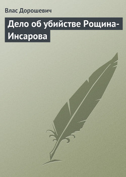 Дело об убийстве Рощина-Инсарова — Дорошевич Влас Михайлович