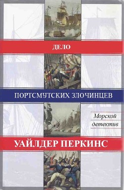 Дело портсмутских злочинцев (ЛП) - Перкинс Уайлдер