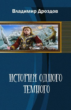 История одного тёмного - Терехов Владимир Д Владимир О