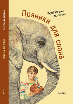 Пряники для слона (сборник) - Маслов-Острович Юрий