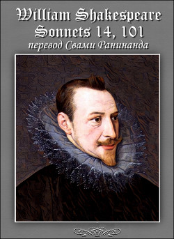 Сонеты 14, 101 Уильям Шекспир, — литературный перевод Свами Ранинанда - Комаров Александр Сергеевич Свами Ранинанда