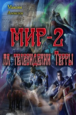 Мир-2 на телевидении Терры (СИ) - Алексеев Максим