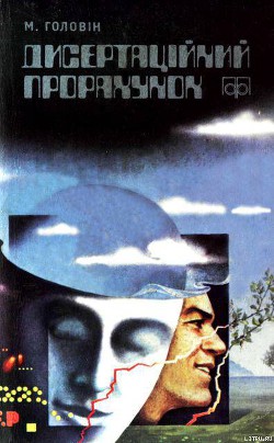 Дисертаційний прорахунок - Головин Николай Иванович