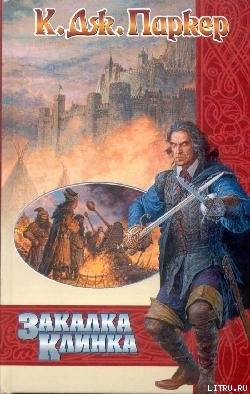 Закалка клинка - Паркер К. Дж.