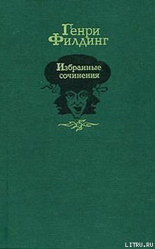 Путешествие в загробный мир и прочее - Филдинг Генри