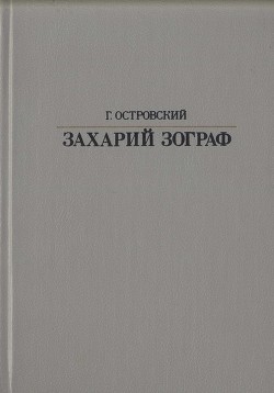 Захарий Зограф - Островский Григорий Семенович