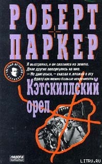 Кэсткиллский орел - Паркер Роберт Б.