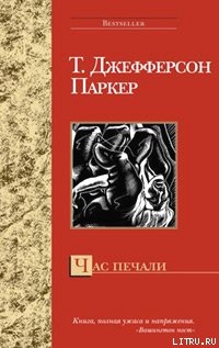 Час печали — Паркер Т. Джефферсон