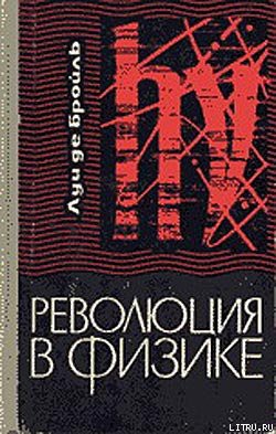 Революция в физике - де Бройль Луи