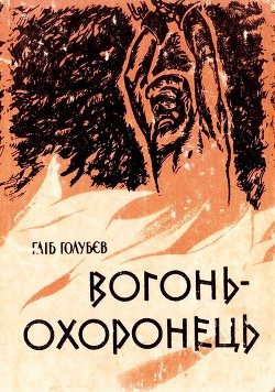 Вогонь-охоронець - Голубєв Гліб Миколайович