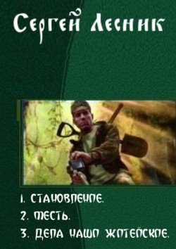 Становление. Трилогия - Лесник Сергей Владимирович